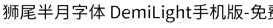 狮尾半月字体 DemiLight手机版字体转换